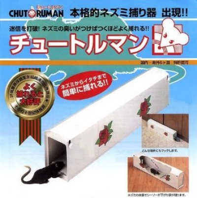 ネズミ捕りチュートルマン
