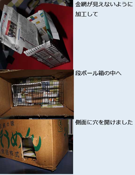 ねずみ捕獲かごを加工